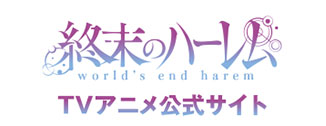 『終末のハーレム』テレビアニメ公式サイト